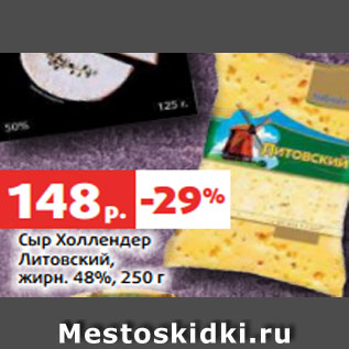 Акция - Сыр Холлендер Литовский, жирн. 48%, 250 г