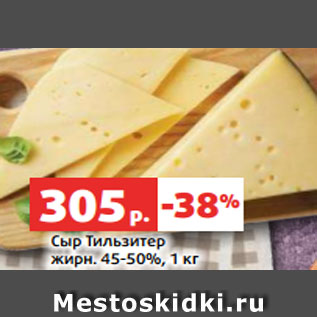 Акция - Сыр Тильзитер жирн. 45-50%, 1 кг
