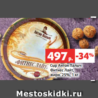 Акция - Сыр Антон Палыч Фитнес Лайт, жирн. 25%, 1 кг