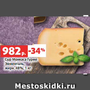 Акция - Сыр Монкаса Гурме Эмменталь, жирн. 48%, 1 кг