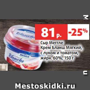 Акция - Сыр Меггле Крем Бланш Мягкий, с луком и томатом, жирн. 60%, 150 г
