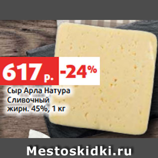 Акция - Сыр Арла Натура Сливочный жирн. 45%, 1 кг