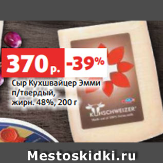 Акция - Сыр Кухшвайцер Эмми п/твердый, жирн. 48%, 200 г