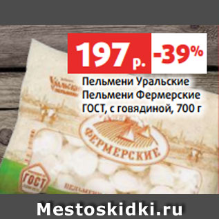 Акция - Пельмени Уральские Пельмени Фермерские ГОСТ, с говядиной, 700 г