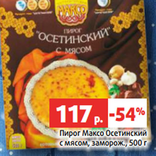 Акция - Пирог Максо Осетинский с мясом, заморож., 500 г