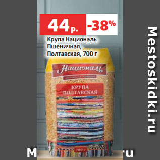 Акция - Крупа Националь Пшеничная, Полтавская, 700 г