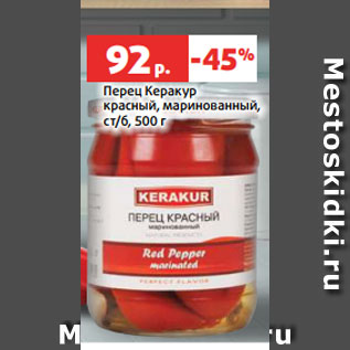 Акция - Перец Керакур красный, маринованный, ст/б, 500 г