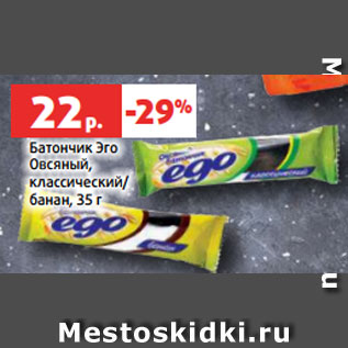 Акция - Батончик Эго Овсяный, классический/ банан, 35 г