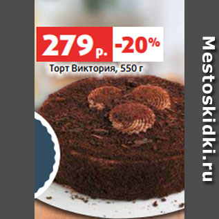 Акция - Торт Виктория, 550 г