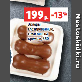 Акция - Эклеры глазированные, с масляным кремом, 350 г