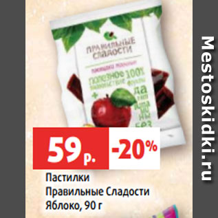 Акция - Пастилки Правильные Сладости Яблоко, 90 г