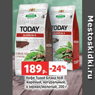 Акция - Кофе Тудей Блэнд №8 жареный, натуральный, в зернах/молотый, 200