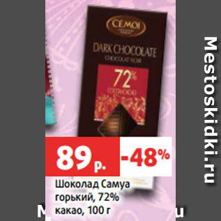 Акция - Шоколад Самуа горький, 72% какао, 100 г