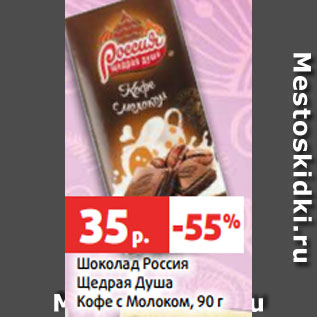 Акция - Шоколад Россия Щедрая Душа Кофе с Молоком, 90 г