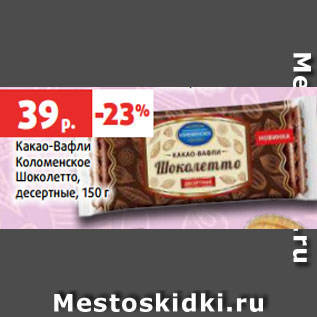 Акция - Какао-Вафли Коломенское Шоколетто, десертные, 150 г