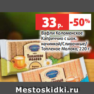 Акция - Вафли Коломенское Каприччио с шок. начинкой/Сливочные/ Топленое Молоко, 220 г