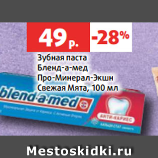 Акция - Зубная паста Бленд-а-мед Про-Минерал-Экшн Свежая Мята, 100 мл