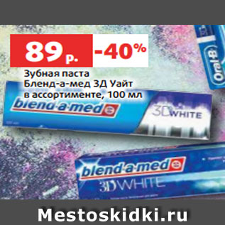 Акция - Зубная паста Бленд-а-мед 3Д Уайт в ассортименте, 100 мл