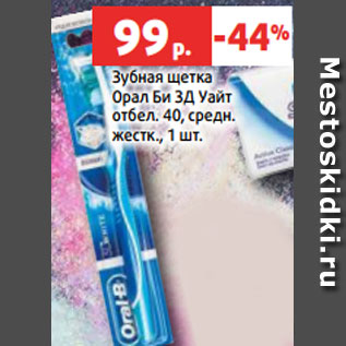 Акция - Зубная щетка Орал Би 3Д Уайт отбел. 40, средн. жестк., 1 шт.