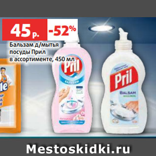 Акция - Бальзам д/мытья посуды Прил в ассортименте, 450 мл