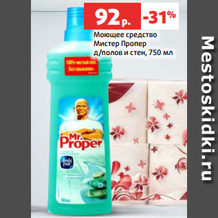 Акция - Моющее средство Мистер Пропер д/полов и стен, 750 мл