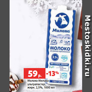 Акция - Молоко Милава ультрапастер., жирн. 2,5%, 1000 мл
