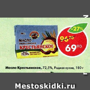 Акция - Масло Крестьянское, 72,5%, Родная кухня