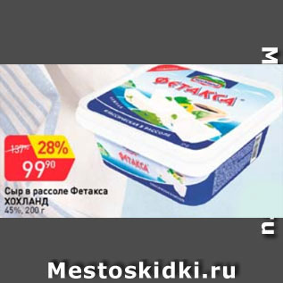 Акция - Сыр в рассоле Фетакса ХОХЛАНД 45%