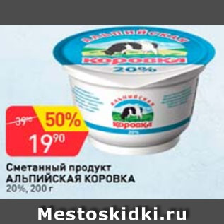 Акция - Сметанный продукт Альпийская коровка 20%