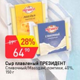 Акция - Сыр плавленный ПРЕЗИДЕНТ 40%