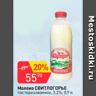 Акция - молоко СВИТЛОГОРЬЕ 3,2%