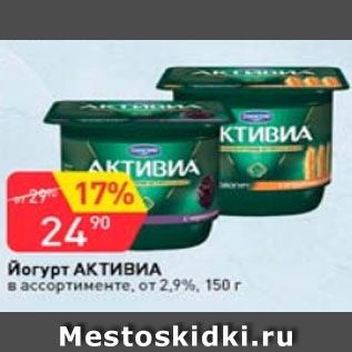 Акция - Йогурт Активиа 2,9%