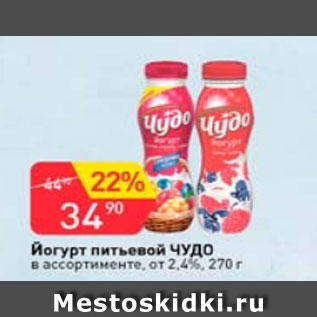 Акция - Йогурт питьевой Чудо 2,4%