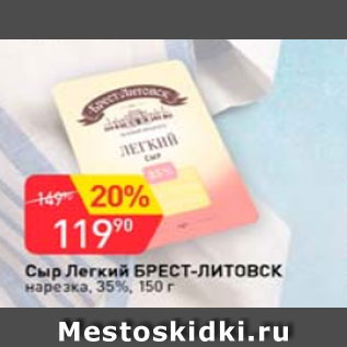 Акция - Сыр Легкий БРЕСТ-ЛИТОВСК 35%