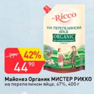 Акция - Майонез Органик МИСТЕР РИККО 67%