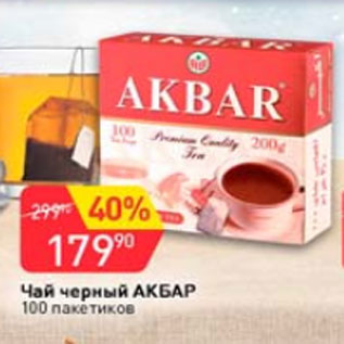 Акция - Чай Черный АКБАР 100 пак.