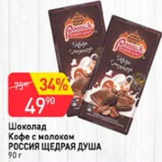 Акция - Шоколад Кофе с молоком РОССИЯ ЩЕДРАЯ ДУША