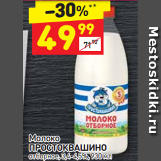 Акция - Молоко ПРОСТОКВАШИНО отборное, 3,4-4,5%