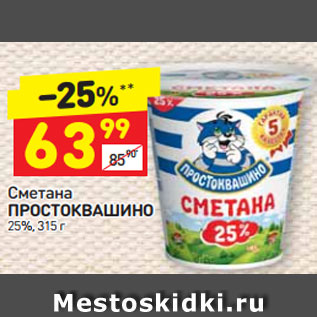 Акция - Сметана ПРОСТОКВАШИНО 25%