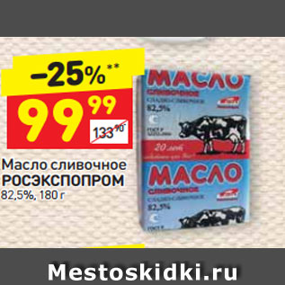 Акция - масло сливочное РОСЭКСПОПРОМ 82,5%