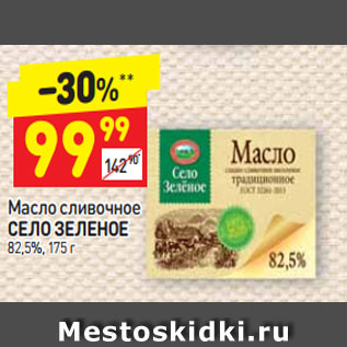 Акция - Масло сливочное СЕЛО ЗЕЛЕНОЕ 82,5%