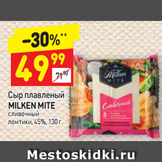 Акция - Сыр плавленый MILKEN MITE сливочный ломтики, 45%