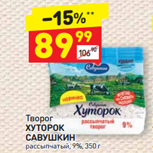 Акция - Творог ХУТОРОК САВУШКИН рассыпчатый, 9%