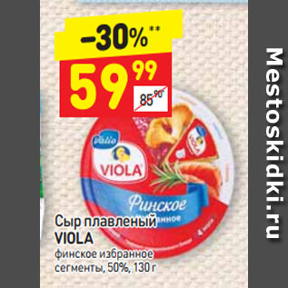 Акция - Сыр плавленый VIOLA финское избранное сегменты, 50%