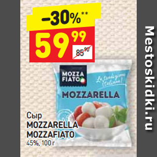 Акция - Сыр MOZZARELLA MOZZAFIATO 45%