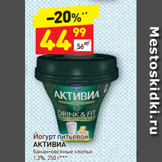 Акция - Йогурт питьевой АКТИВИА банан-овсяные хлопья 1,3%