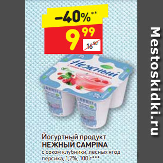 Акция - Йогуртный продукт НЕЖНЫЙ CAMPINA с соком клубники, лесных ягод малины и земляники, персика 1,2%