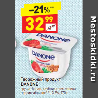 Акция - Творожный продукт DANONE груша-банан, клубника-земляника персик-абрикос, 3,6%