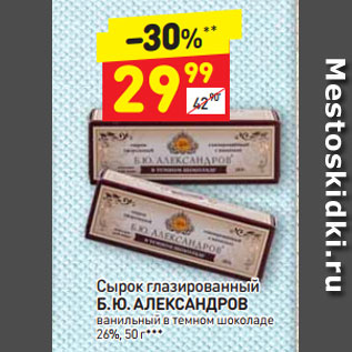 Акция - Сырок глазированный Б. Ю. АЛЕКСАНДРОВ ванильный в темном шоколаде 26%