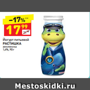 Акция - Йогурт питьевой РАСТИШКА земляника 1,6%